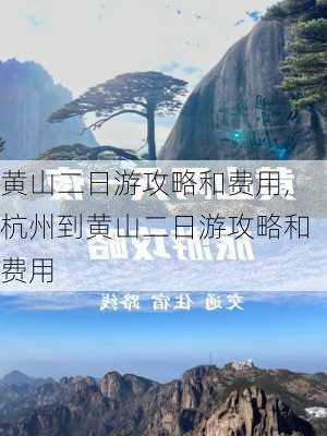 黄山二日游攻略和费用,杭州到黄山二日游攻略和费用-第2张图片-呼呼旅行网