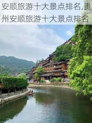 安顺旅游十大景点排名,贵州安顺旅游十大景点排名-第1张图片-呼呼旅行网