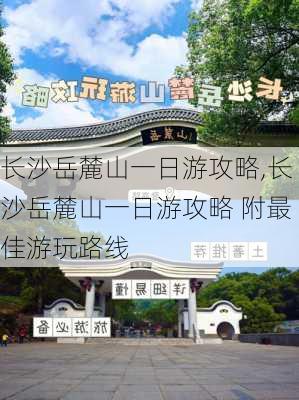 长沙岳麓山一日游攻略,长沙岳麓山一日游攻略 附最佳游玩路线-第2张图片-呼呼旅行网