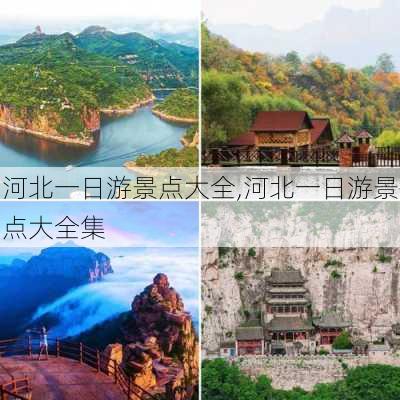 河北一日游景点大全,河北一日游景点大全集-第1张图片-呼呼旅行网