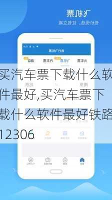 买汽车票下载什么软件最好,买汽车票下载什么软件最好铁路12306-第1张图片-呼呼旅行网