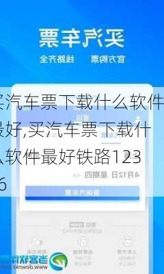 买汽车票下载什么软件最好,买汽车票下载什么软件最好铁路12306-第3张图片-呼呼旅行网