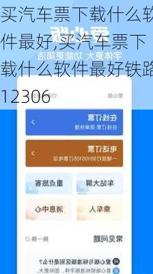 买汽车票下载什么软件最好,买汽车票下载什么软件最好铁路12306-第2张图片-呼呼旅行网