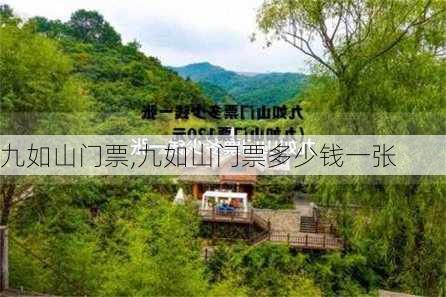 九如山门票,九如山门票多少钱一张-第1张图片-呼呼旅行网