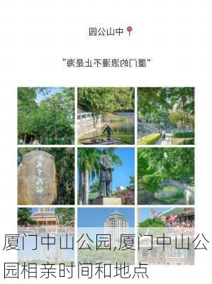 厦门中山公园,厦门中山公园相亲时间和地点-第3张图片-呼呼旅行网