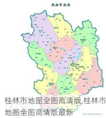 桂林市地图全图高清版,桂林市地图全图高清版最新-第1张图片-呼呼旅行网