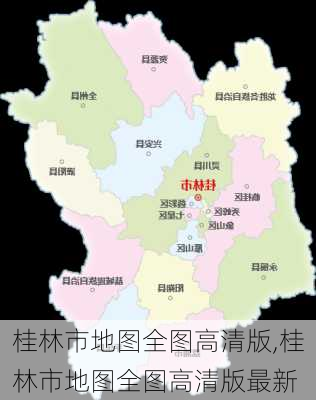 桂林市地图全图高清版,桂林市地图全图高清版最新-第2张图片-呼呼旅行网