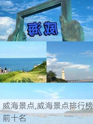 威海景点,威海景点排行榜前十名-第3张图片-呼呼旅行网