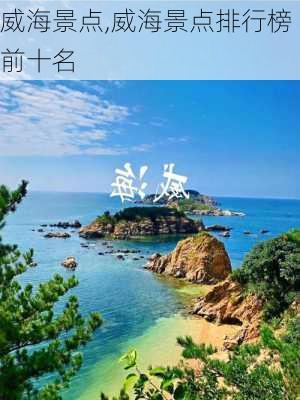 威海景点,威海景点排行榜前十名