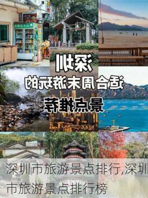 深圳市旅游景点排行,深圳市旅游景点排行榜-第2张图片-呼呼旅行网