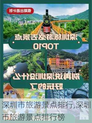 深圳市旅游景点排行,深圳市旅游景点排行榜-第3张图片-呼呼旅行网