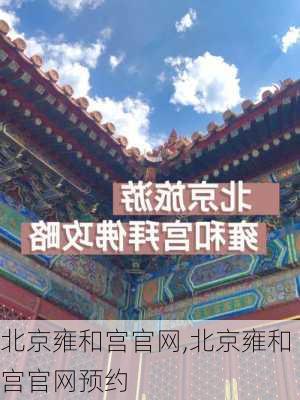 北京雍和宫官网,北京雍和宫官网预约-第1张图片-呼呼旅行网