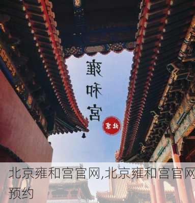 北京雍和宫官网,北京雍和宫官网预约-第2张图片-呼呼旅行网