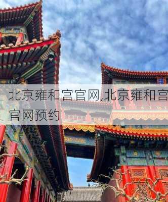 北京雍和宫官网,北京雍和宫官网预约-第3张图片-呼呼旅行网