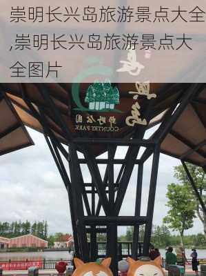 崇明长兴岛旅游景点大全,崇明长兴岛旅游景点大全图片-第2张图片-呼呼旅行网