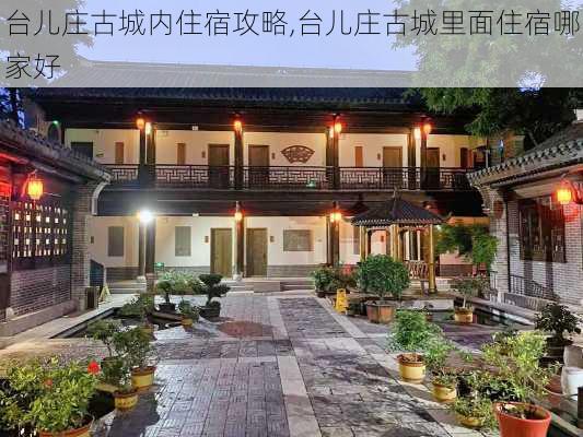 台儿庄古城内住宿攻略,台儿庄古城里面住宿哪家好-第1张图片-呼呼旅行网