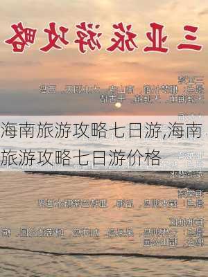 海南旅游攻略七日游,海南旅游攻略七日游价格-第1张图片-呼呼旅行网