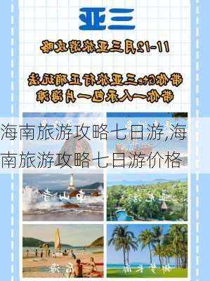 海南旅游攻略七日游,海南旅游攻略七日游价格-第2张图片-呼呼旅行网