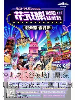 深圳欢乐谷夜场门票,深圳欢乐谷夜场门票几点到几点结束-第2张图片-呼呼旅行网