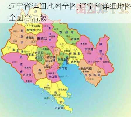 辽宁省详细地图全图,辽宁省详细地图全图高清版-第1张图片-呼呼旅行网