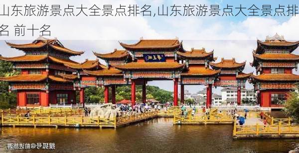 山东旅游景点大全景点排名,山东旅游景点大全景点排名 前十名-第3张图片-呼呼旅行网