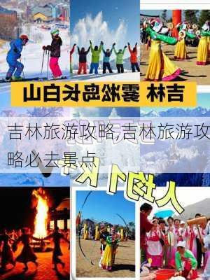 吉林旅游攻略,吉林旅游攻略必去景点-第3张图片-呼呼旅行网