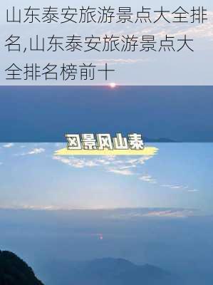 山东泰安旅游景点大全排名,山东泰安旅游景点大全排名榜前十-第2张图片-呼呼旅行网