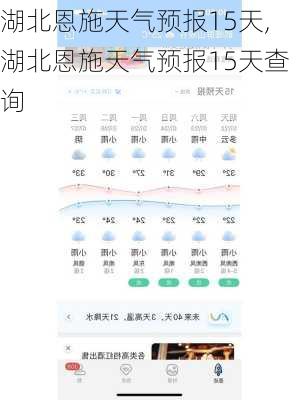 湖北恩施天气预报15天,湖北恩施天气预报15天查询