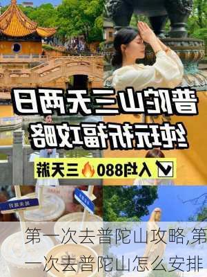 第一次去普陀山攻略,第一次去普陀山怎么安排-第3张图片-呼呼旅行网