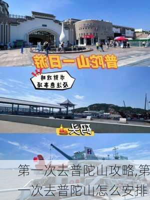 第一次去普陀山攻略,第一次去普陀山怎么安排-第2张图片-呼呼旅行网