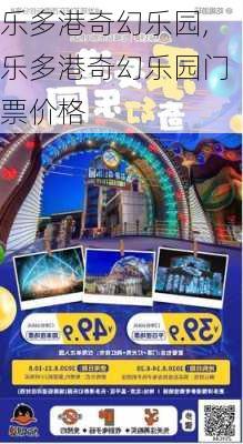 乐多港奇幻乐园,乐多港奇幻乐园门票价格-第2张图片-呼呼旅行网