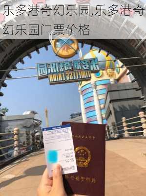 乐多港奇幻乐园,乐多港奇幻乐园门票价格-第3张图片-呼呼旅行网