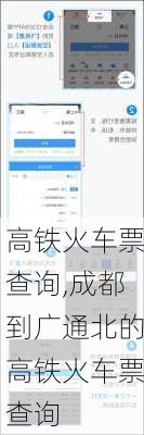 高铁火车票查询,成都到广通北的高铁火车票查询-第1张图片-呼呼旅行网