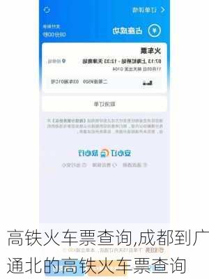 高铁火车票查询,成都到广通北的高铁火车票查询-第3张图片-呼呼旅行网
