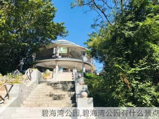 碧海湾公园,碧海湾公园有什么景点-第3张图片-呼呼旅行网