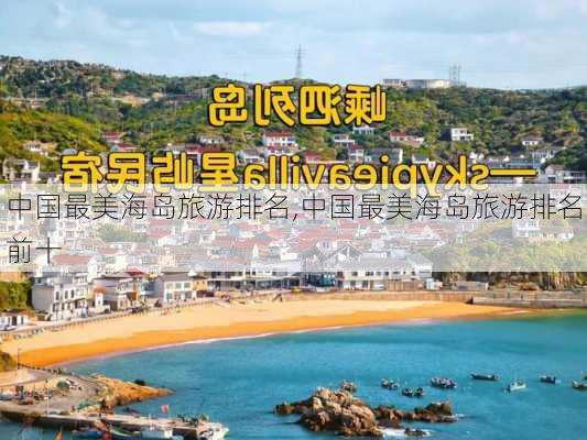 中国最美海岛旅游排名,中国最美海岛旅游排名前十-第3张图片-呼呼旅行网