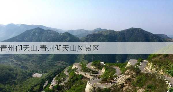 青州仰天山,青州仰天山风景区-第2张图片-呼呼旅行网