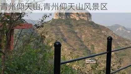 青州仰天山,青州仰天山风景区-第1张图片-呼呼旅行网