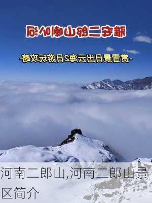 河南二郎山,河南二郎山景区简介-第3张图片-呼呼旅行网