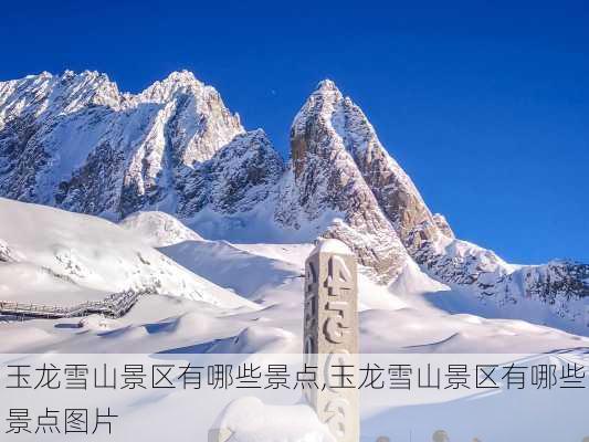 玉龙雪山景区有哪些景点,玉龙雪山景区有哪些景点图片-第1张图片-呼呼旅行网