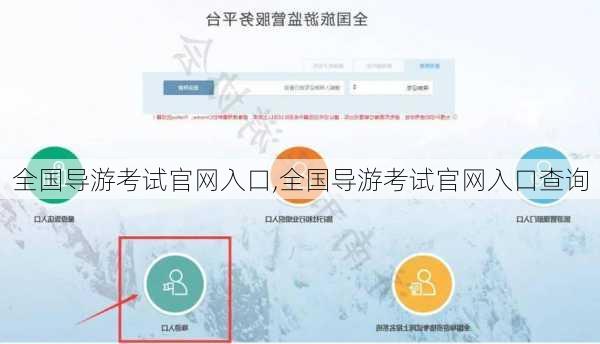 全国导游考试官网入口,全国导游考试官网入口查询-第1张图片-呼呼旅行网