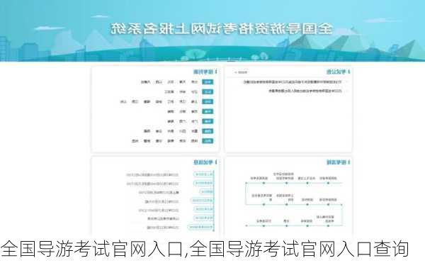 全国导游考试官网入口,全国导游考试官网入口查询-第2张图片-呼呼旅行网