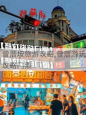 曾厝垵旅游攻略,曾厝游玩攻略门票-第2张图片-呼呼旅行网