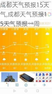 成都天气预报15天气,成都天气预报15天气预报一周-第3张图片-呼呼旅行网