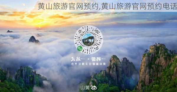 黄山旅游官网预约,黄山旅游官网预约电话-第3张图片-呼呼旅行网