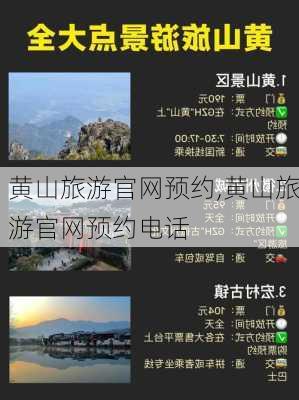 黄山旅游官网预约,黄山旅游官网预约电话-第1张图片-呼呼旅行网