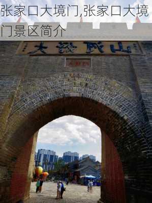 张家口大境门,张家口大境门景区简介-第3张图片-呼呼旅行网