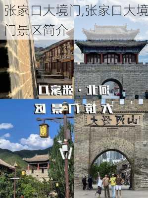 张家口大境门,张家口大境门景区简介-第2张图片-呼呼旅行网