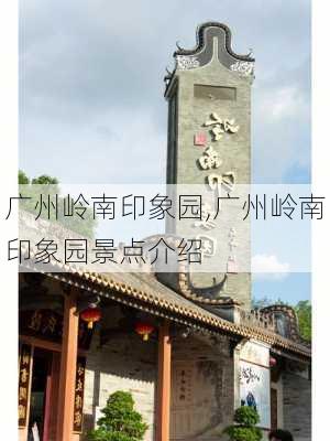 广州岭南印象园,广州岭南印象园景点介绍-第2张图片-呼呼旅行网