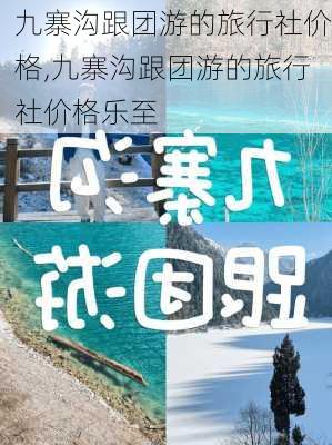 九寨沟跟团游的旅行社价格,九寨沟跟团游的旅行社价格乐至-第3张图片-呼呼旅行网